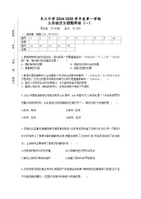 江苏省南通市启东市长江中学2024-2025学年九年级上学期10月月考历史试题