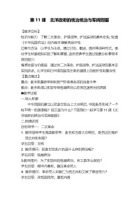 初中历史人教版（2024）八年级上册第11课 北洋政府的统治与军阀割据教案及反思