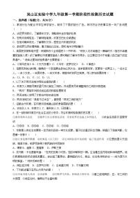 山东省日照市岚山区实验中学2024~2025学年九年级上学期第一次月考历史试题(无答案)