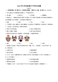 2024年江苏省盐城市中考历史真题（原卷版）