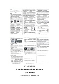 贵州省黔东南州剑河县第四中学省优名师资源共享九年级秋季学期第一次教学质量水平检测历史试卷及答案