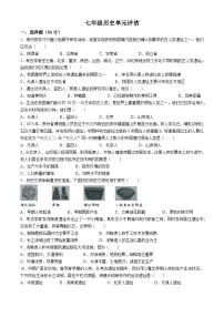 山东省德州市宁津县2024-2025学年七年级上学期10月月考历史试题(无答案)