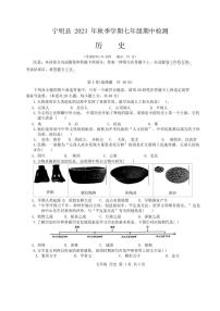 [历史]广西壮族自治区崇左市宁明县2023～2024学年七年级上学期期中试题(有答案)