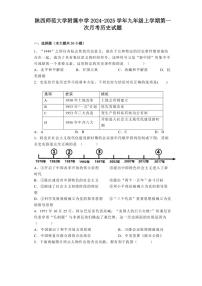 [历史]陕西省陕西师范大学附属中学2024～2025学年九年级上学期第一次月考试题(有解析)