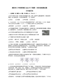 湖南省衡阳市八中教育集团成章实验中学联考2024-2025学年九年级上学期10月月考历史试题