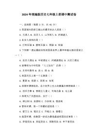 2024年统编版历史七年级上册期中测试卷