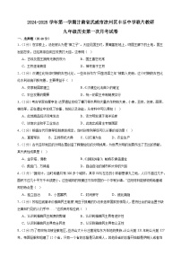 甘肃省武威市凉州区丰乐中学联片教研2024-2025学年九年级上学期10月月考历史试题