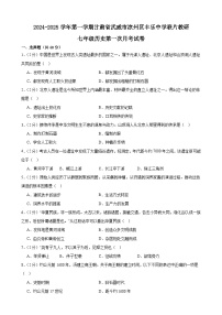 甘肃省武威市凉州区丰乐中学联片教研2024-2025学年七年级上学期10月月考历史试题