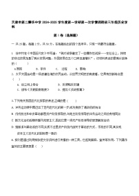 天津市第二耀华中学2024-2025学年九年级上学期10月月考历史试题