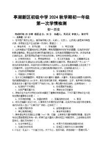 江苏省盐城市盐城景山中学2024-2025学年七年级上学期第一次月考历史试题