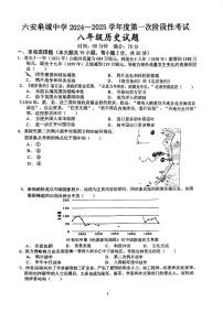 安徽省六安皋城中学2024-2025学年八年级上学期10月月考历史试题