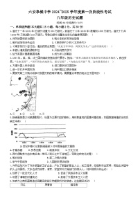 安徽省六安皋城中学2024-2025学年八年级上学期10月月考历史试题