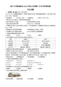 四川省阆中中学校（新城校区）2024-2025学年七年级上学期10月月考历史试题(无答案)