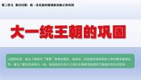 初中历史人教版（2024）七年级上册（2024）第三单元 秦汉时期：统一民族封建国家的建立和巩固第12课 大一统主朝的巩固课堂教学ppt课件