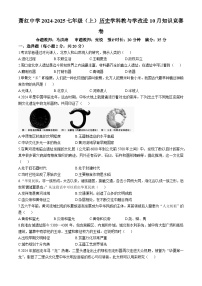 黑龙江省哈尔滨市萧红中学2024-2025学年七年级上学期10月月考历史试卷