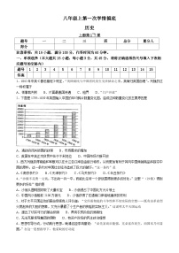 安徽省阜阳市临泉县2024-2025学年部编版八年级上学期第一次月考历史试卷(无答案)