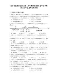 [历史]江苏省盐城市盐都区第一共同体2024～2025学年上学期10月七年级月考试卷(有解析)