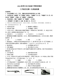 安徽省滁州市天长市2024-2025学年八年级上学期10月月考历史试题