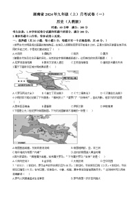 湖南省多校联考2024-2025学年九年级上学期月考（一）历史试题(无答案)