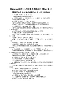 人教版（2024）七年级上册（2024）第20课 三国两斤南北朝时期的科技与文化同步训练题