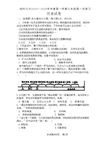 天津市武清区杨村第九中学2024-2025学年部编版九年级历史上学期10月月考试卷