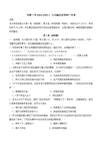 天津市第一中学2024-2025学年九年级上学期第一次月考历史试卷