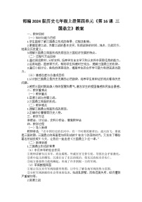 人教版（2024）七年级上册（2024）第16课 三国鼎立教学设计