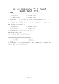 [历史]2022～2024北京重点校初二下学期期中真题分类汇编：民族团结与祖国统一章节综合