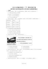 [历史]2024北京重点校初二下学期期中真题分类汇编：新中国工业化的起步和人民代表大会制度的确立