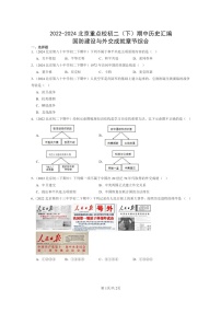 [历史]2022～2024北京重点校初二下学期期中真题分类汇编：国防建设与外交成就章节综合