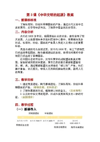 初中历史人教版（2024）七年级上册（2024）第3课 中华文明的起源与形成精品教案及反思