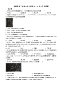 山东省东明县第三初级中学2024-2025学年部编版九年级历史上学期第一次月考试题(无答案)