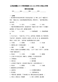 江西省南昌二十八中教育集团2020-2021学年部编版七年级上学期期中历史试题