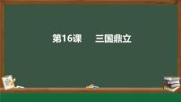 初中历史人教版（2024）七年级上册（2024）第四单元 三国两晋两北朝时期：孕育统一和民族交融第16课 三国鼎立一等奖课件ppt