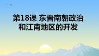 初中人教版（2024）第四单元 三国两晋两北朝时期：孕育统一和民族交融第18课 东晋南朝政治和江南地区开发完整版课件ppt