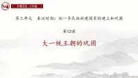 人教版（2024）七年级上册（2024）第12课 大一统主朝的巩固图文课件ppt