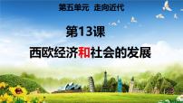 人教版（2024）九年级上册第五单元 走向近代第13课 西欧经济和社会的发展优质课件ppt