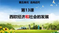 人教版（2024）九年级上册第五单元 走向近代第13课 西欧经济和社会的发展优质课件ppt