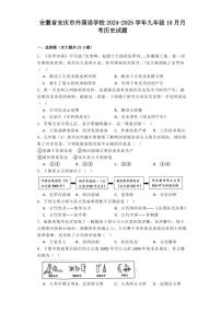 [历史]安徽省安庆市外国语学校2024～2025学年上学期九年级10月月考试题(有解析)