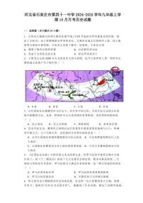 [历史]河北省石家庄市第四十一中学2024～2025学年九年级上学期10月月考试题(有解析)