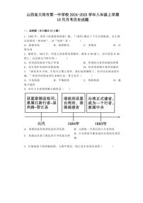 [历史]山西省大同市第一中学校2024～2025学年八年级上学期10月月考试题(有解析)