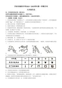 [历史]河南省开封市集英中学2024—2025学年部编版九年级上学期10月月考试题(有答案)