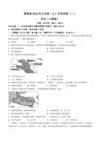 [历史]湖南省多校联考2024～2025学年部编版九年级上学期月考(一)试题(有答案)