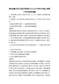 [历史]贵州省遵义市汇川区中学联考2024-2025学年九年级上学期9月月考试题(解析版)