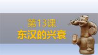 初中历史人教版（2024）七年级上册（2024）第三单元 秦汉时期：统一民族封建国家的建立和巩固第13课 东汉的兴衰一等奖课件ppt