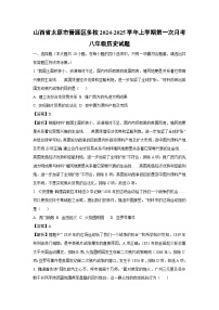 [历史]山西省太原市晋源区多校2024-2025学年上学期第一次月考八年级试题(解析版)