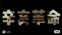 初中历史人教版（2024）八年级上册第9课 辛亥革命课文配套课件ppt