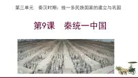 人教版（2024）七年级上册（2024）第9课 秦统一中国课前预习ppt课件
