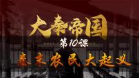 初中历史第三单元 秦汉时期：统一民族封建国家的建立和巩固第10课 秦末农民大起义教学ppt课件