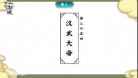 历史七年级上册（2024）第12课 大一统主朝的巩固授课ppt课件